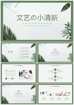 绿色文艺小清新PPT通用模板