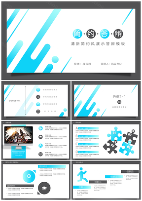蓝色简约答辩演示PPT模板