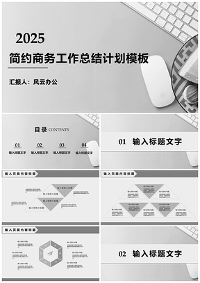 2025述職報(bào)告白色簡(jiǎn)約商務(wù)工作總結(jié)計(jì)劃PPT模板