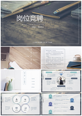 白色崗位競(jìng)聘?jìng)€(gè)人工作總結(jié)工作匯報(bào)圖表PPT模板