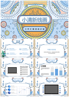 黄色小清新线稿时尚卡通通用ppt模板通用PPT模板