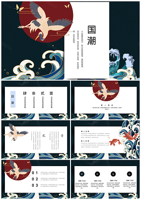 紅色國潮復(fù)古風(fēng)仙鶴PPT模板