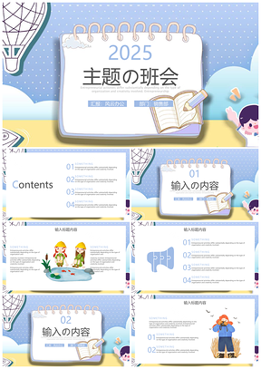 2025藍色小清新簡約幼兒園小學主題班會家長會PPT模板