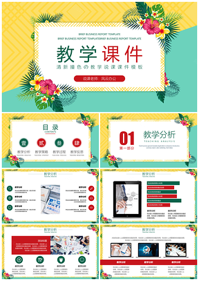 教學(xué)課件-簡約清新撞色說課課件PPT模板