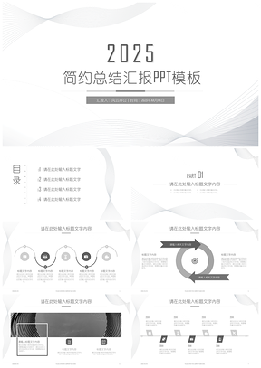 2025动态灰色简约工作总结汇报PPT模板