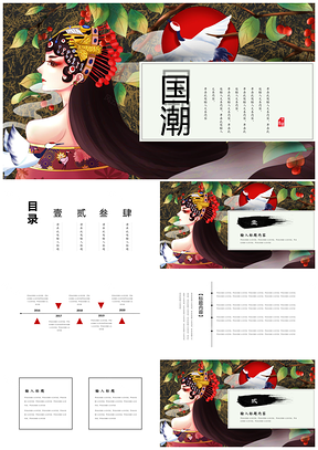 红色国潮国粹中国风戏曲元素活动策划教育培训版PPT模板