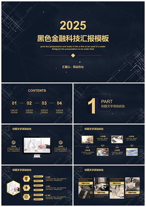 黑色金融科技汇报PPT模板