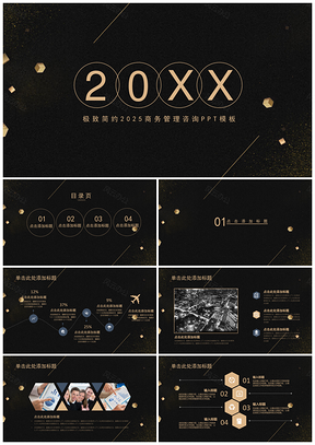 2025黑色简约商务管理咨询PPT模板