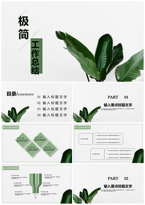 极简绿色工作总结汇报PPT模板