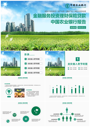 中国农业银行金融服务保险理财业务PPT模板