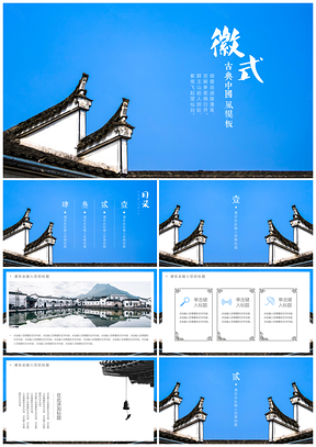 蓝色中国风徽派建筑PPT模板