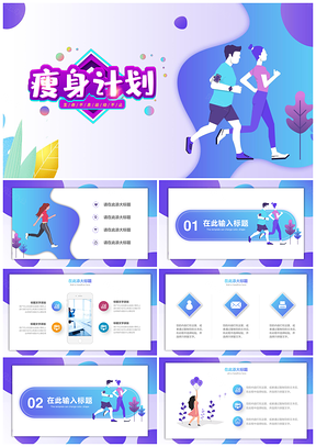 蓝色渐变多彩瘦身减肥计划扁平通用PPT模板