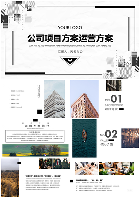 白色公司项目内容完整方案运营方案PPT模板