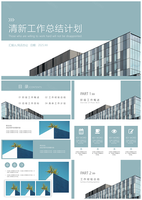 2025商务风蓝色工作总结计划清新建筑演示PPT模板