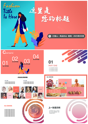 2025白色珊瑚橘时尚风PPT模板