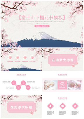 粉色富士山下樱花开日系文艺清新通用PPT模板