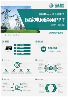 绿色国家电网工作总结汇报PPT模板