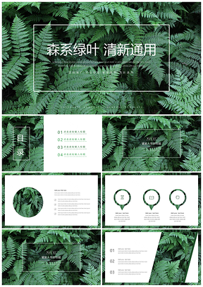 绿色森系绿叶清新通用PPT模板