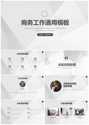 灰色动态黑白极简商务工作答辩通用PPT模板
