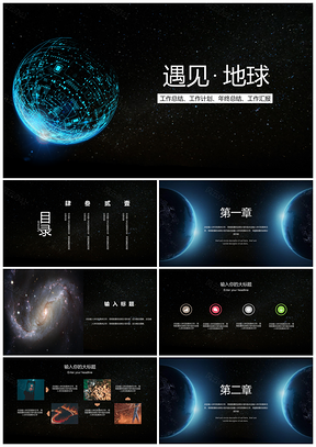 粉色遇见地球通用PPT模板