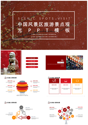黄色中国风景区旅游景点观光PPT模板