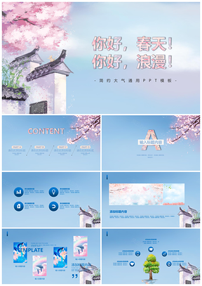 蓝色唯美花开春光洋溢简约通用ppt模板通用PPT模板