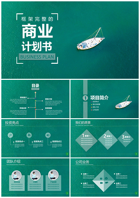 绿色极简商业计划书PPT模板