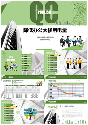 2025绿色节电质量管理QC发布降低办公大楼用电量PPT模板