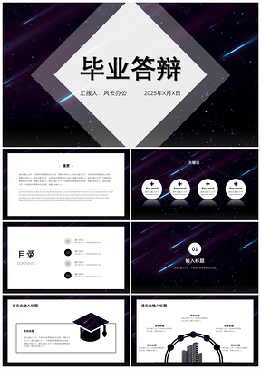 2025白色毕业论文答辩静谧星空PPT模板