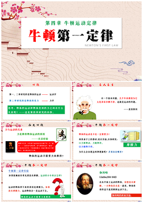 绿色人教版高中物理必修1第4章牛顿第一定律课件PPT模板