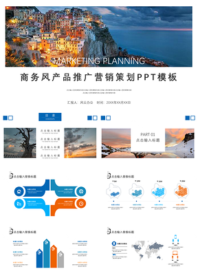 商务风产品推广营销策划ppt模板