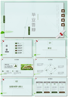 灰色绿色小清新毕业论文答辩毕业设计PPT模板