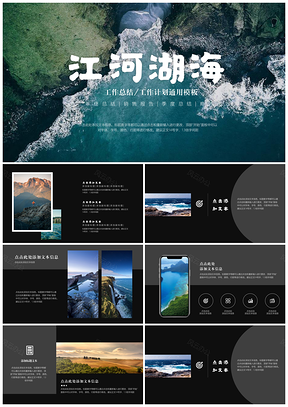 灰色江河湖海雜志風(fēng)高端商務(wù)工作總結(jié)工作匯報(bào)PPT模板