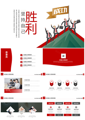 紅色商務(wù)風(fēng)工作匯報(bào)團(tuán)隊(duì)合作挑戰(zhàn)自己演講PPT模板