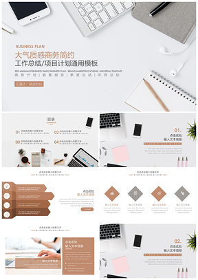 白色简约商务通用精美PPT模板