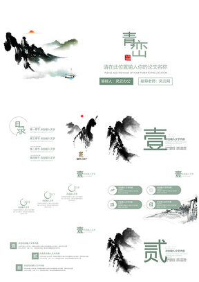 白色极简中国风毕业答辩通用PPT模板