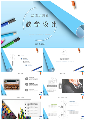 蓝色简约卡通教学设计模板教案备课说课稿PPT模板
