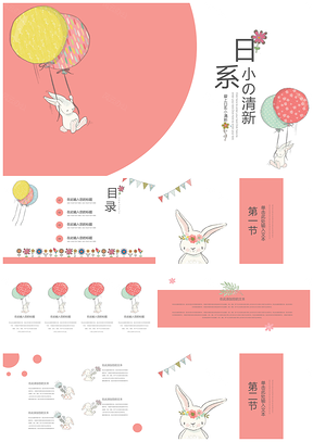 白色日系小清新兔子可爱风通用PPT模板