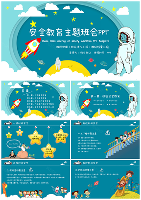 2025藍(lán)色可愛卡通安全教育教學(xué)課件主題班會(huì)實(shí)用PPT模板