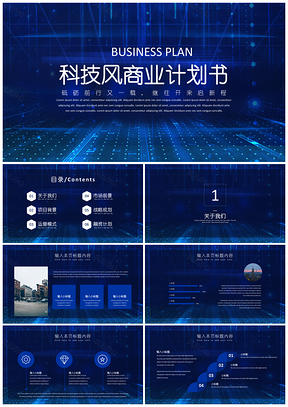 企業(yè)宣傳藍(lán)色科技風(fēng)創(chuàng)業(yè)融資商業(yè)計(jì)劃書PPT模板
