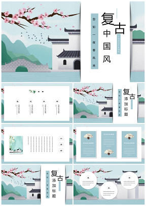 綠色復古中國風建筑唯美意境小清新簡約PPT模板