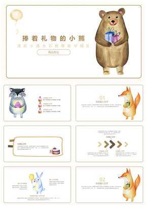 白色卡通手绘小熊教学教育通用PPT模板