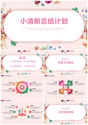 彩色小清新商务风总结总结PPT模板
