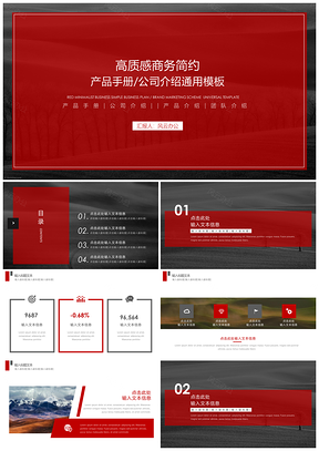 红黑高质感商务简约通用PPT模板