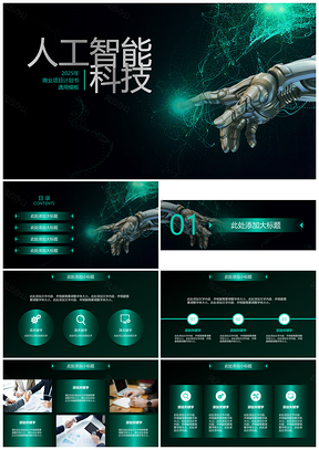 2025绿色人工智能科技项目计划书PPT模板