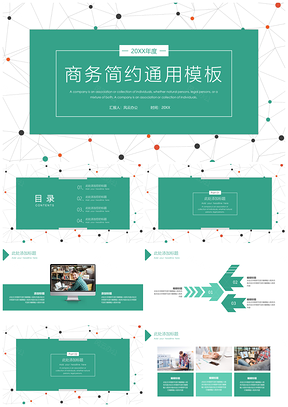 绿色商务简约通用PPT模板