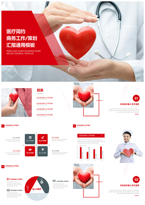 白色商务简约医疗通用PPT模板