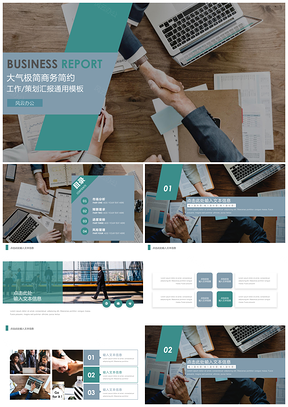 大气商务简约通用PPT模板