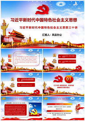 總書記新時代中國特色社會主義思想三十講PPT模板