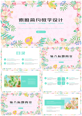 绿色素雅简约植物花卉卡通教学设计PPT模板
